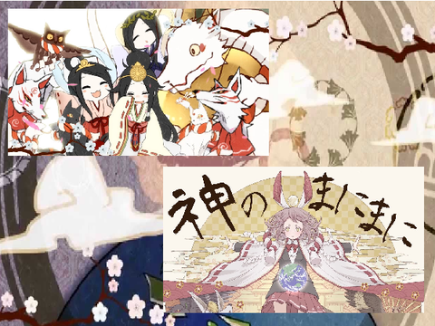 神のまにまに