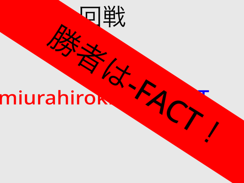 第十一回戦