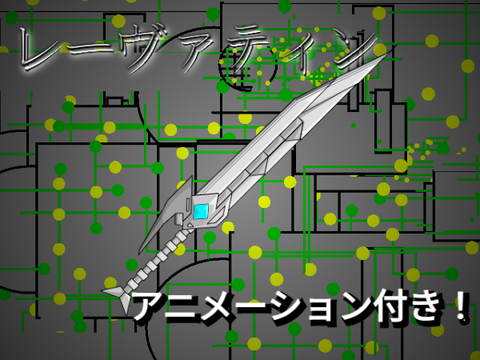 剣をカッコよくして！ 　-レーヴァティン open - 