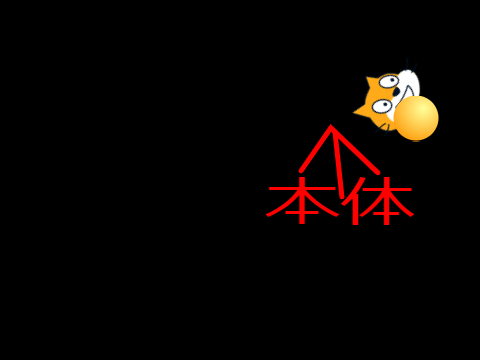 鬼ごっこ？