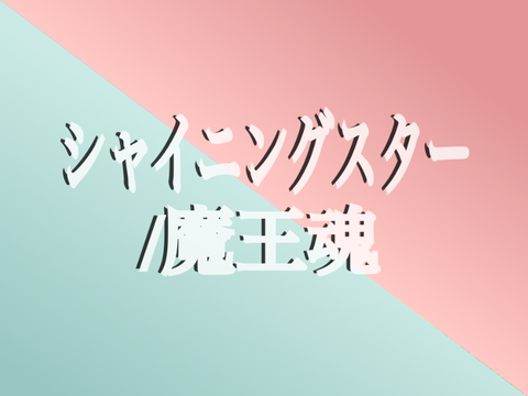 【拡散希望】シャイニングスター/文字PV
