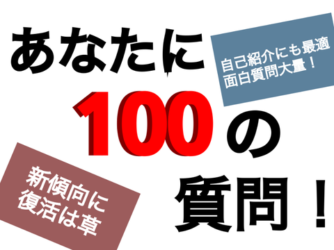 あなたに100の質問！【ネタ多め】 remix