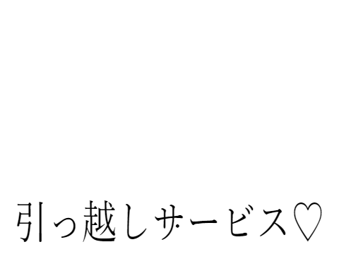 楽な引っ越し