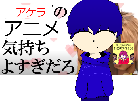 アケラのアニメ気持ち良すぎだろ！ remix