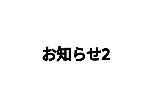 お知らせ