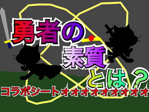 勇者の素質とは？コラボシートォォォォォォォォォ！！ remix
