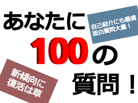 あなたに100の質問！【ネタ多め】 remix