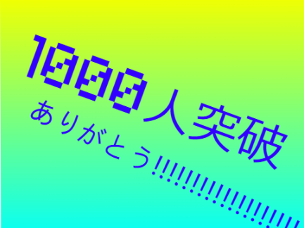 視聴1000人突破！
