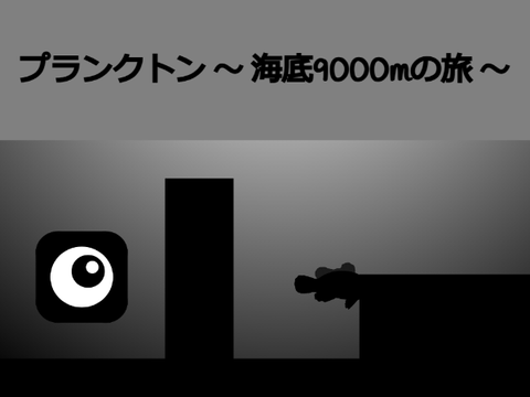 プランクトン ～ 海底9000mの旅 ～