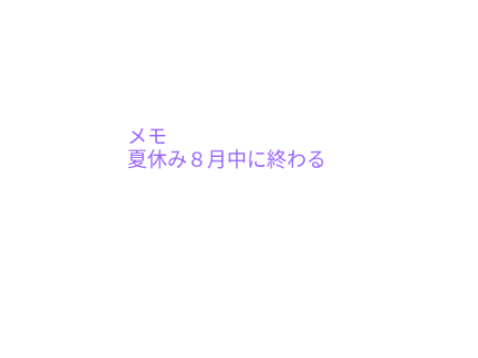 めも