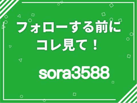 フォローする前に見て！