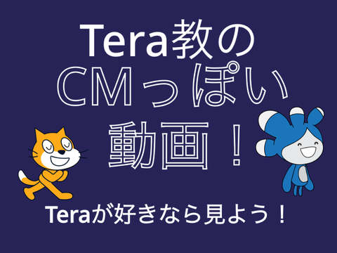 Tera教のCM風動画！