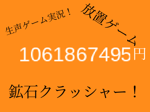 生声実況！鉱石クラッシャー