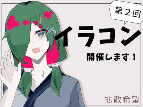 〈2.5k記念〉イラコンやります！！！！！！！拡散希望！！！
