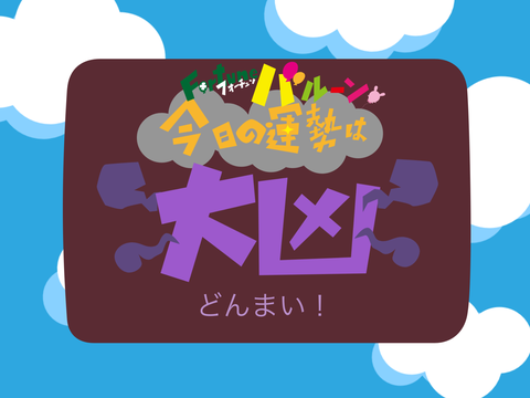 フォーチュンバルーン小須戸