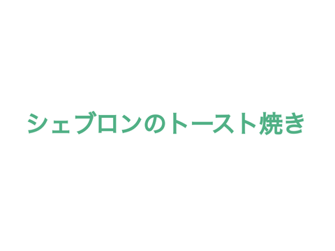 ＊シェブロンのトースト焼き＊
