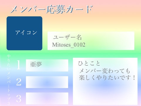 メンバー応募カード remix No.2