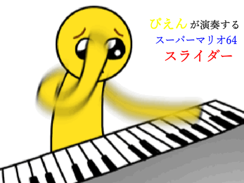 ぴえんが演奏する  スライダー（スーパーマリオ64） 