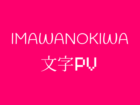 IMAWANOKIWA/文字PV