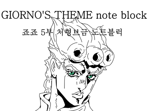 [GIORNO'S THEME note block] (죠죠 5부 처형브금 노트블럭)