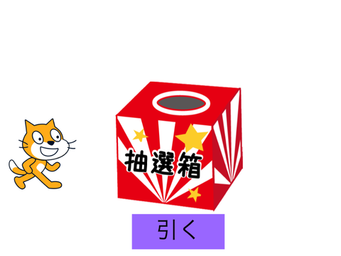 くじ(ハズレあり)
