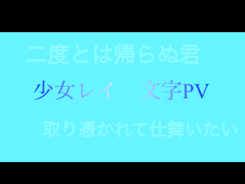 [没作品] 少女レイ 文字PV