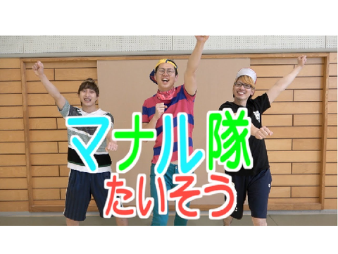 マナル隊体操