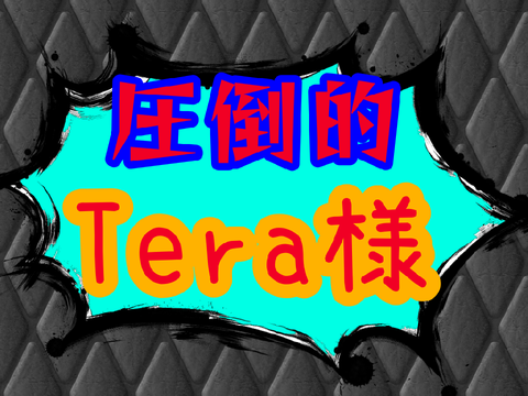 圧倒的Tera様