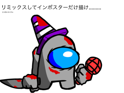 remixしてインポスターだけ書け！ 