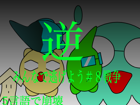 逆みんなで逃げよう＃８戦争 