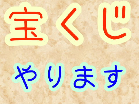 宝くじやるんで