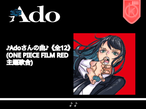 ♪Adoさんの曲♪《全12》(ONE PIECE FILM RED主題歌含)♪Ado's song ♪《All 12》