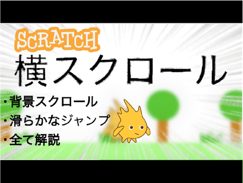 【YouTube】Scratchで横スクロールのプログラムの作り方!! 簡単Scratch解説