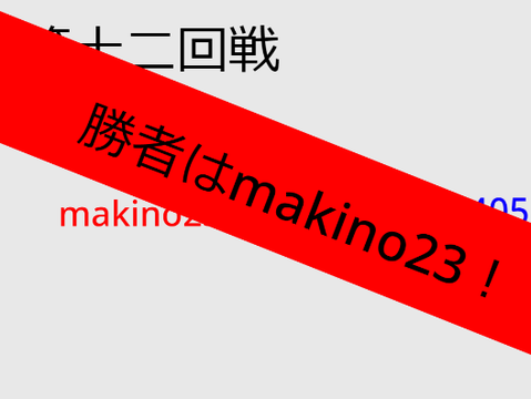第十二回戦