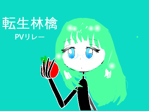 転生林檎PVリレー!　4th remix
