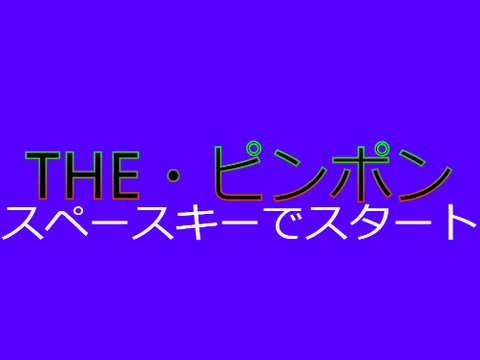 THE・ピンポン