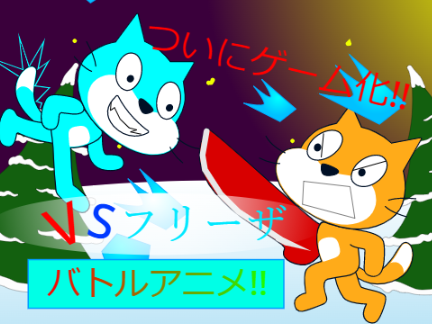 ＞ゲーム版＜　バトルアニメ!!　VSフリーザ