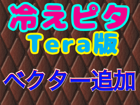 【拡散希望】冷えピタ Tera版