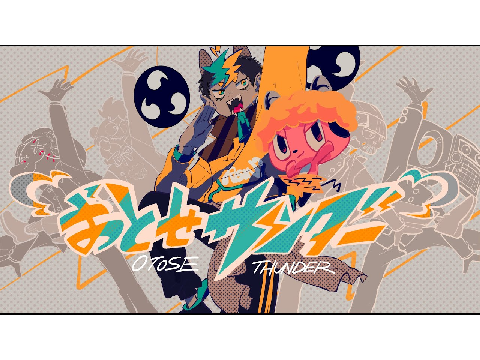 おとせサンダー　Aメロ