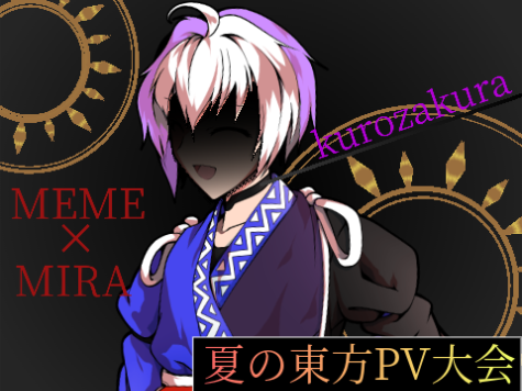 【MEME】黒桜様✕MIRA　『BlueYTR35様主催！夏の東方PV大会出場用』