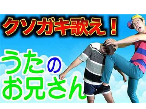 【子供が嫌いな歌のお兄さん】ブチギレ