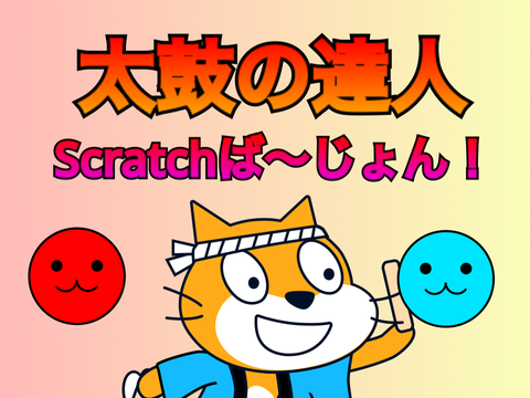 太鼓の達人 Scratchば～じょん！