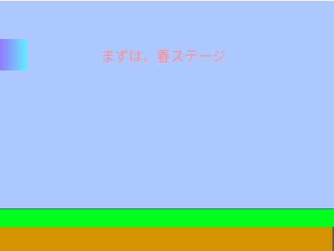 春夏プラットフォーマー
