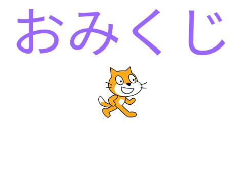 おみくじ