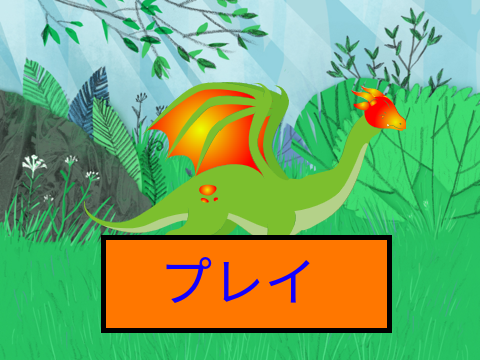 ドラゴンの冒険