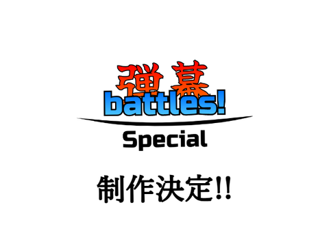 予告　弾幕battles! ~Special~　"弾バト"