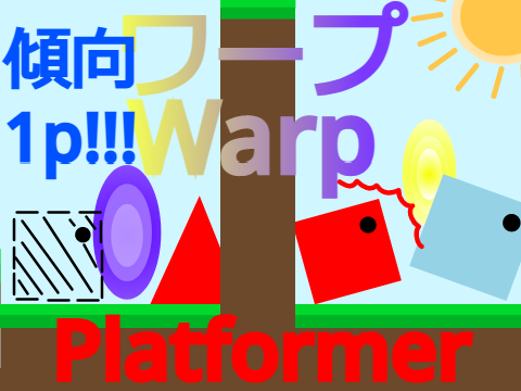 Warp Platformer!【モバイル対応！】ワーププラットフォーマー！ 