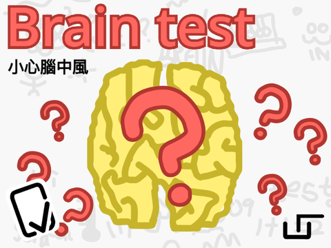 Brain test  小心腦中風