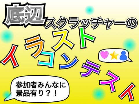 Y_Tapiのイラストコンテスト【拡散希望】