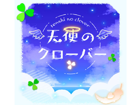 天使のクローバー  填詞翻唱